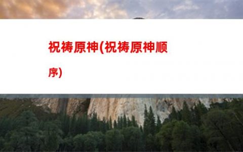 原神旗袍(原神旗袍)