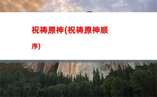 原神旗袍(原神旗袍)