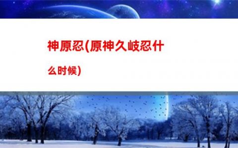 破冰原神(原神冰山怎么破冰)