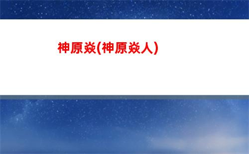原神主c(原神主c诺艾尔圣遗物搭配)