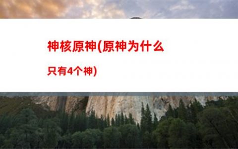 神界原罪原神(神界原罪神秘的地下城)
