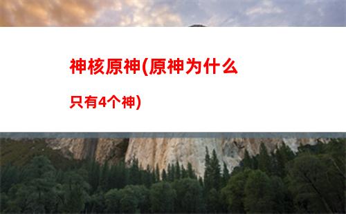 神界原罪原神(神界原罪神秘的地下城)