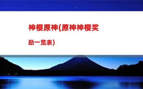 原神周日(原神周日材料本掉落规则)