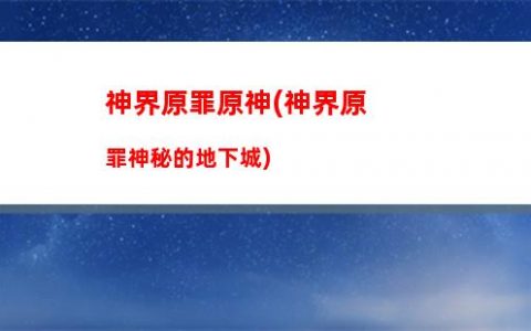 原神重制原石(原神破解版无限原石)