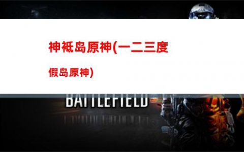原神诸(原神诸境神游忽觉迷攻略)