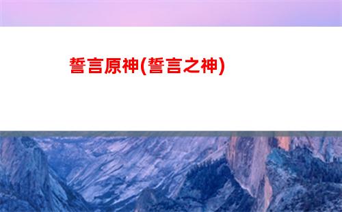 紫色原神(紫色原神图片)