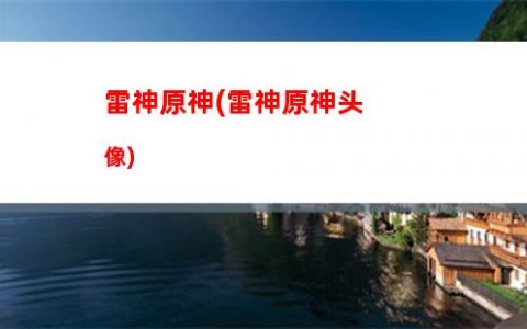 原神畅销(原神畅销国家)