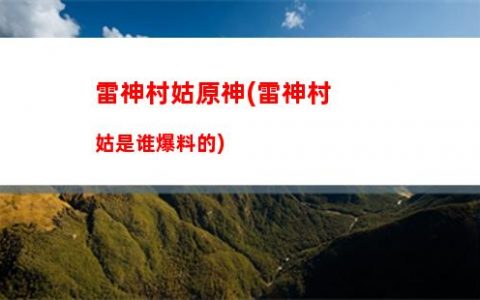 云原神账号怎么登录原神(云原神账号怎么获得)
