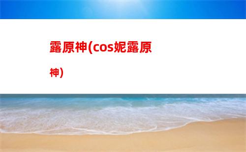 原神hires(原神兑换码)