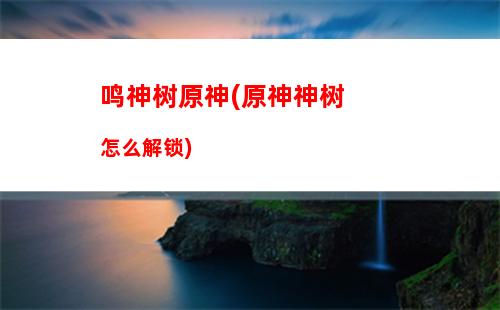 露原神(cos妮露原神)