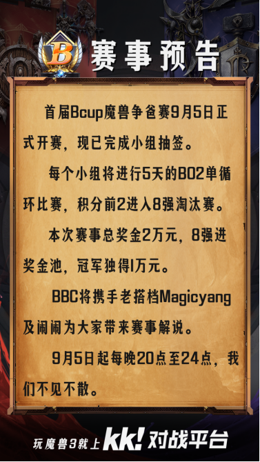 Bcup魔兽争爸赛今晚震撼打响，BBC携手老杨闹闹联袂解说