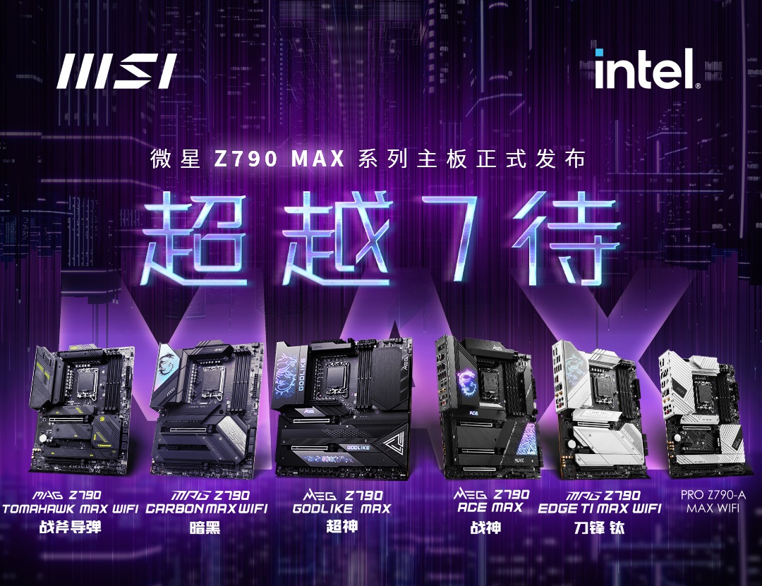 微星发布全新Z790及B760系列主板 迎接英特尔第14代酷睿处理器降临
