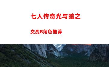 七人传奇光与暗之交战B角色推荐