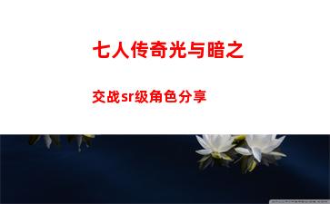 七人传奇光与暗之交战sr级角色分享