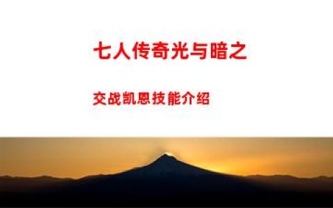 七人传奇光与暗之交战凯恩技能介绍