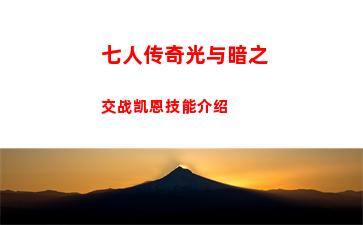 七人传奇光与暗之交战凯恩技能介绍