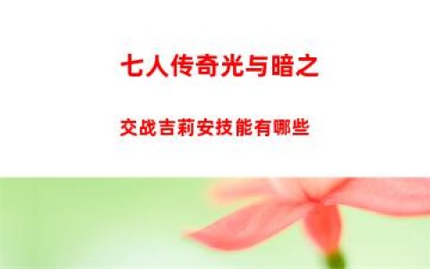七人传奇光与暗之交战吉莉安技能有哪些