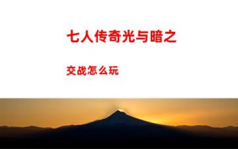 七人传奇光与暗之交战怎么玩