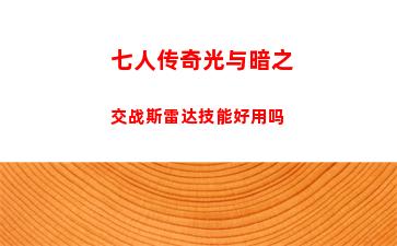 七人传奇光与暗之交战斯雷达技能好用吗