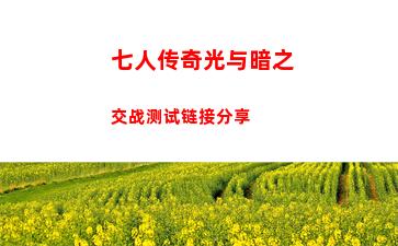 七人传奇光与暗之交战测试链接分享