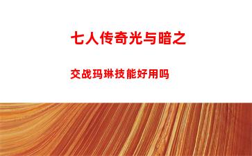 逆水寒手游龙门客栈怎么样