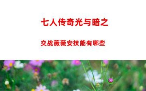 七人传奇光与暗之交战薇薇安技能有哪些