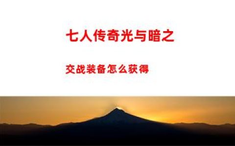 七人传奇光与暗之交战装备怎么获得