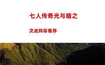 七人传奇光与暗之交战阵容推荐