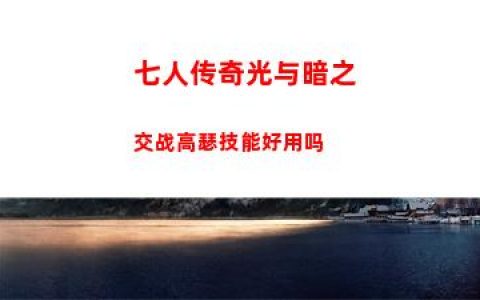 七人传奇光与暗之交战高瑟技能好用吗