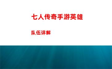 七人传奇手游英雄队伍详解