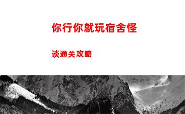 你行你就玩宿舍怪谈通关攻略