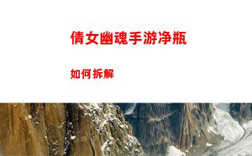 倩女幽魂手游净瓶如何拆解