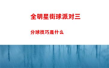全明星街球派对三分球技巧是什么