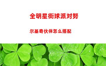 日冕的三原色任务攻略