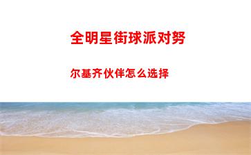 逆水寒手游怎么绑定情缘关系