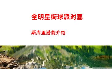 全明星街球派对篮筐守护者怎么用