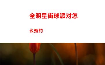 全明星街球派对怎么预约