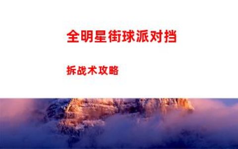 全明星街球派对挡拆战术攻略