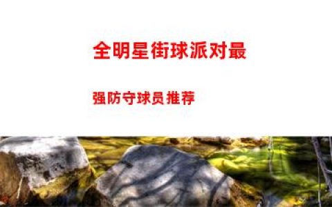 全明星街球派对最强防守球员推荐