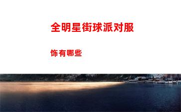 全明星街球派对服饰有哪些