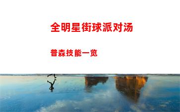 全明星街球派对汤普森技能一览