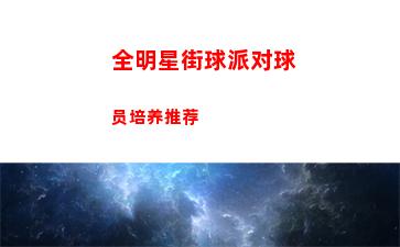 全明星街球派对球员培养推荐