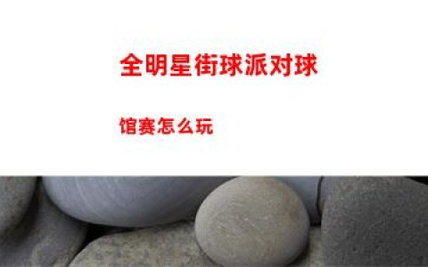 全明星街球派对球馆赛怎么玩