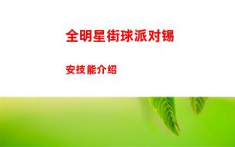 全明星街球派对锡安技能介绍