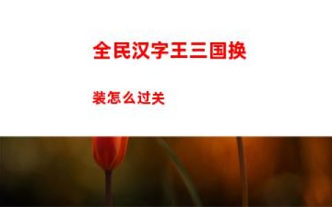 全民汉字王三国换装怎么过关
