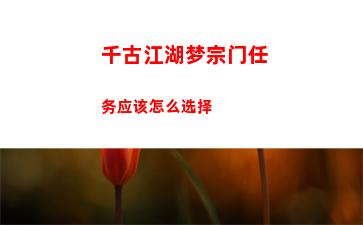 千古江湖梦宗门任务应该怎么选择