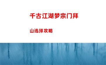 千古江湖梦宗门拜山选择攻略