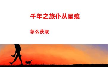 千年之旅仆从星痕怎么获取