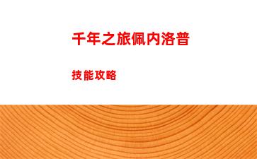 千年之旅佩内洛普技能攻略
