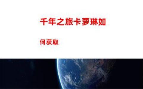千年之旅卡萝琳如何获取